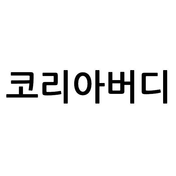 “코리아버디”의 상표 견본