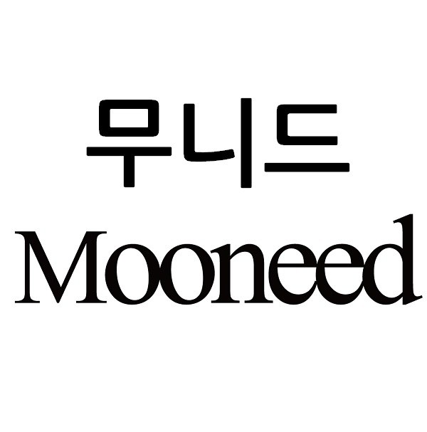 “무니드 (Mooneed)”의 상표 견본