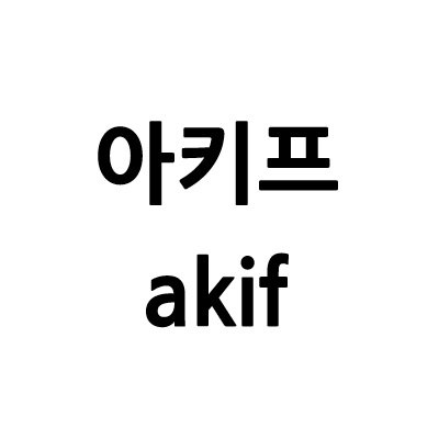 “아키프”의 상표 견본