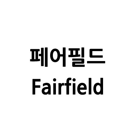 “페어필드”의 상표 견본
