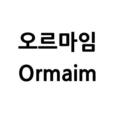 “오르마임”의 상표 견본
