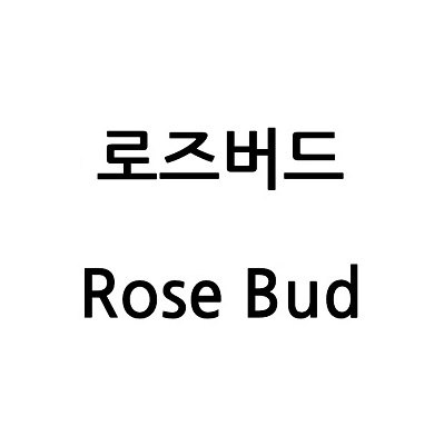 “로즈버드”의 상표 견본