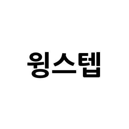 “윙스텝”의 상표 견본