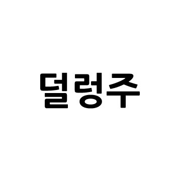 “덜렁주”의 상표 견본