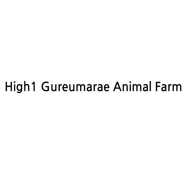 “High1 Gureumarae Animal Farm”의 상표 견본