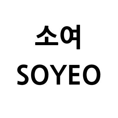 “소여”의 상표 견본
