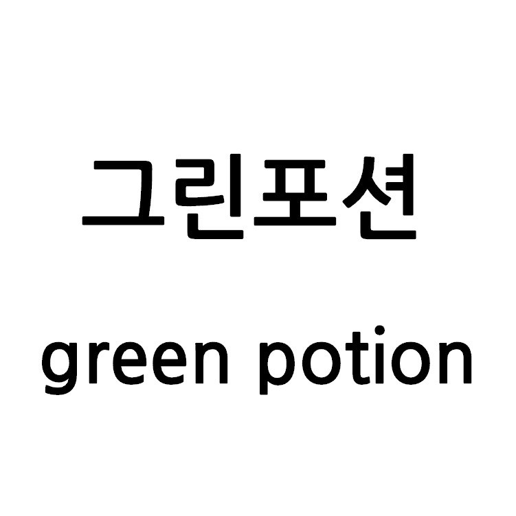 “그린포션 (green potion)”의 상표 견본