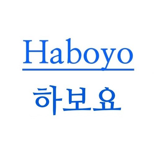 “하보요”의 상표 견본