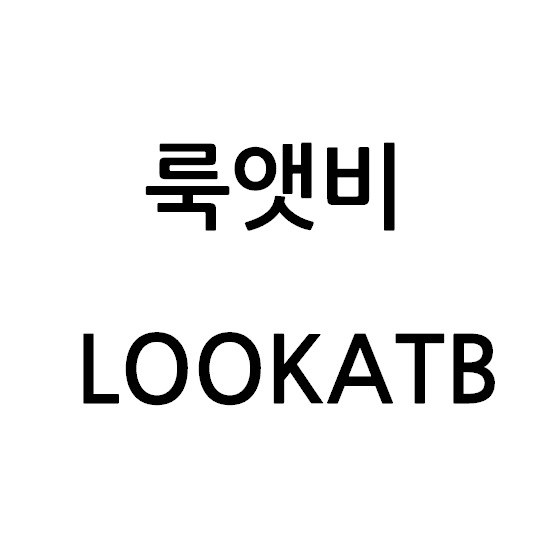 “룩앳비 (LOOKATB)”의 상표 견본