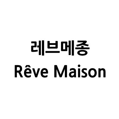 “레브메종”의 상표 견본