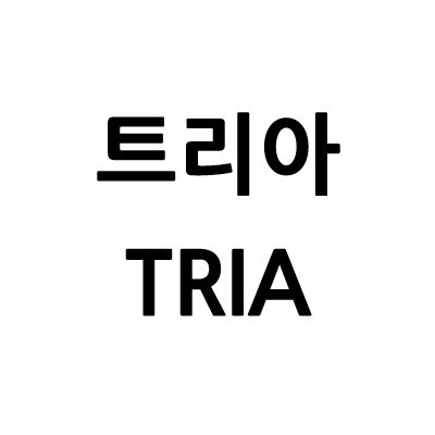 “트리아”의 상표 견본