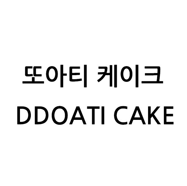 “또아티 케이크 (DDOATI CAKE)”의 상표 견본