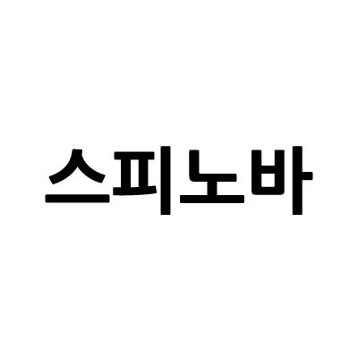 “스피노바”의 상표 견본