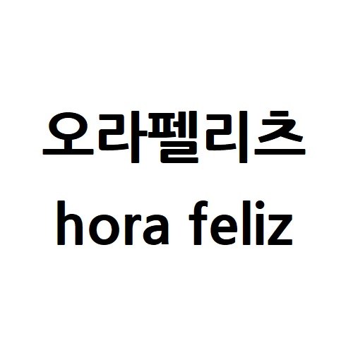 “오라펠리츠”의 상표 견본