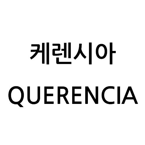 “케렌시아”의 상표 견본