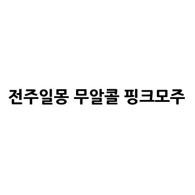 “전주일몽 무알콜 핑크모주”의 상표 견본
