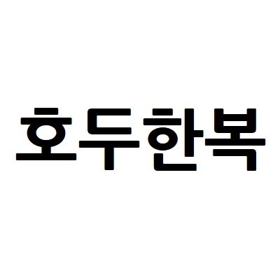 “호두한복”의 상표 견본