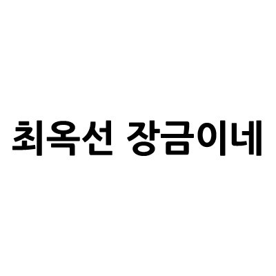 “최옥선 장금이네”의 상표 견본