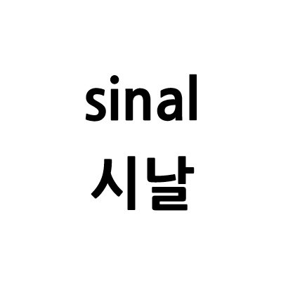 “시날”의 상표 견본