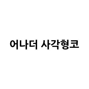 “어나더 사각형코”의 상표 견본