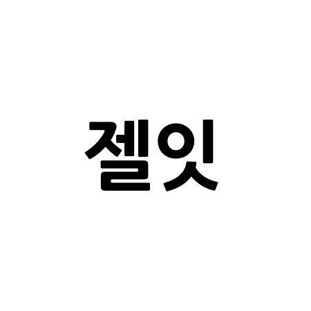 “젤잇”의 상표 견본