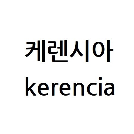 “케렌시아”의 상표 견본