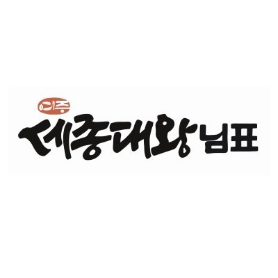 “여주 세종대왕님표”의 상표 견본