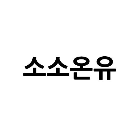 “소소온유”의 상표 견본