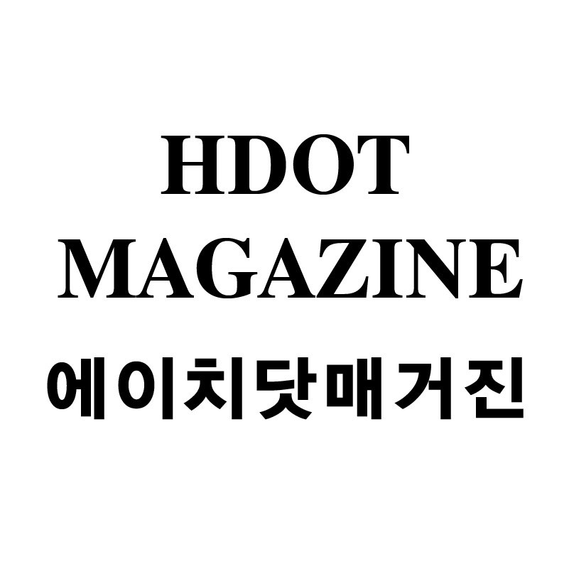 “에이치닷매거진 (HDOT MAGAZINE)”의 상표 견본