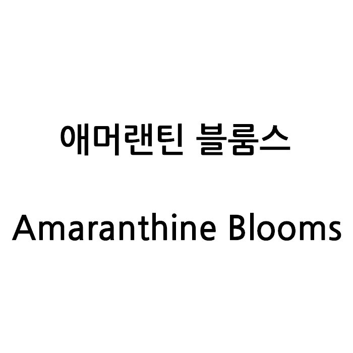 “애머랜틴 블룸스”의 상표 견본