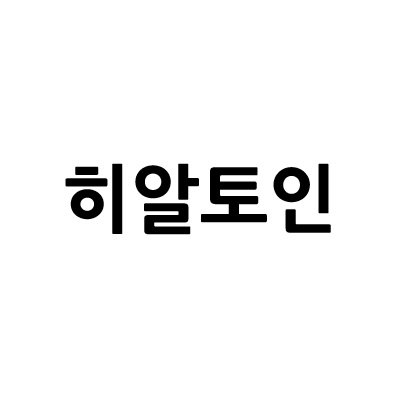 “히알토인”의 상표 견본