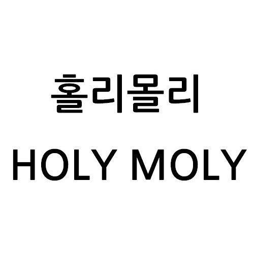 “홀리몰리”의 상표 견본