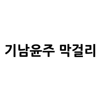 “기남윤주 막걸리”의 상표 견본