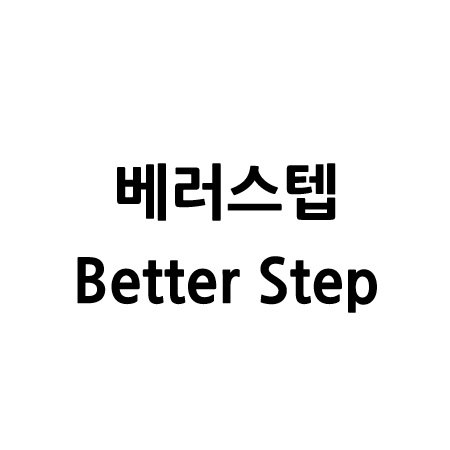 “베러스텝”의 상표 견본