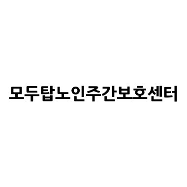 “모두탑노인주간보호센터”의 상표 견본