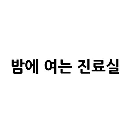 “밤에 여는 진료실”의 상표 견본