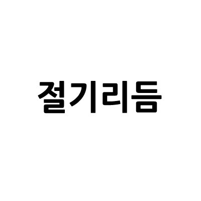 “절기리듬”의 상표 견본