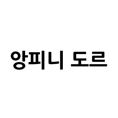 “앙피니 도르”의 상표 견본