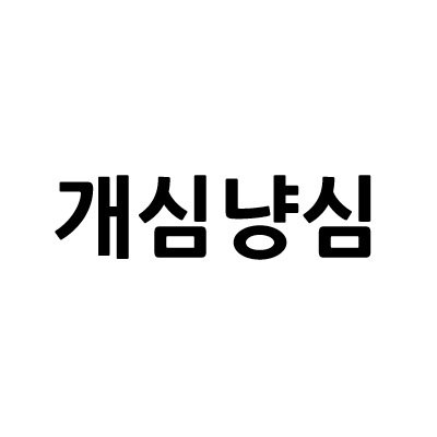 “개심냥심”의 상표 견본