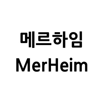 “메르하임”의 상표 견본
