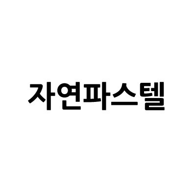 “자연파스텔”의 상표 견본
