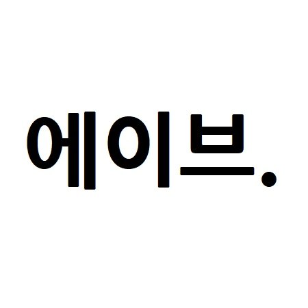 “에이브.”의 상표 견본