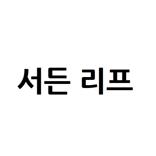 “서든 리프”의 상표 견본