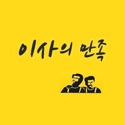 “이사의 만족”의 상표 견본