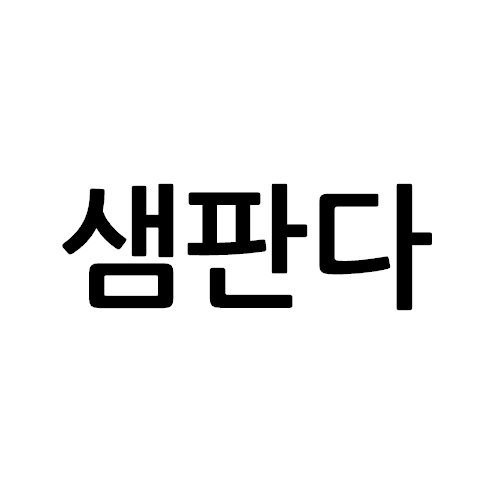 “샘판다”의 상표 견본