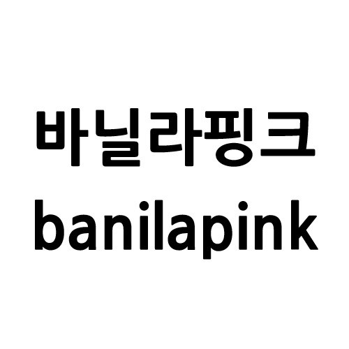 “바닐라핑크 (banilapink)”의 상표 견본