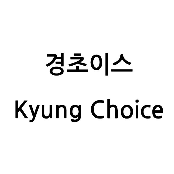 “경초이스”의 상표 견본