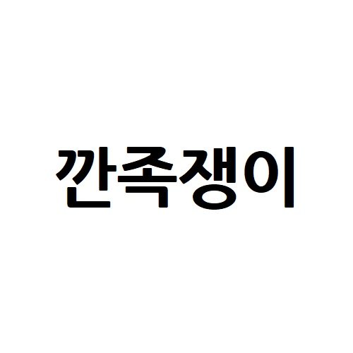 “깐족쟁이”의 상표 견본