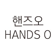 “핸즈오”의 상표 견본