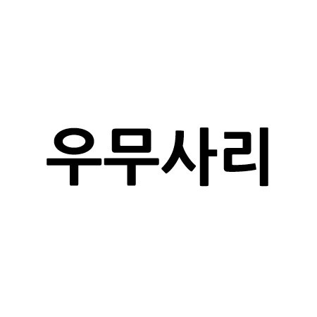 “우무사리”의 상표 견본